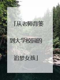 从老师背篓到大学校园的追梦女孩