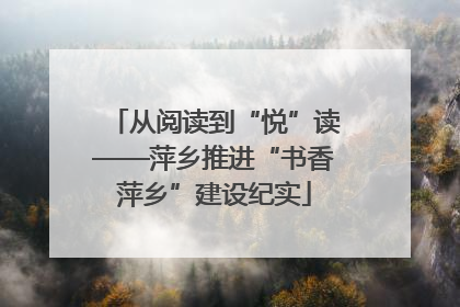 从阅读到“悦”读——萍乡推进“书香萍乡”建设纪实