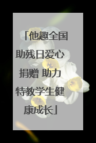 他趣全国助残日爱心捐赠 助力特教学生健康成长