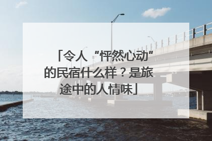令人“怦然心动”的民宿什么样？是旅途中的人情味