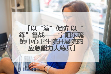以“演”促防 以“练”备战——宁阳东疏镇中心卫生院开展院感应急能力大练兵