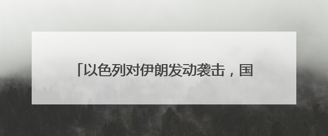 以色列对伊朗发动袭击，国际油价暴涨，后市怎么走？
