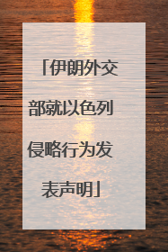 伊朗外交部就以色列侵略行为发表声明