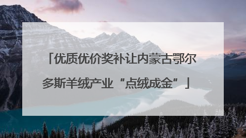 优质优价奖补让内蒙古鄂尔多斯羊绒产业“点绒成金”