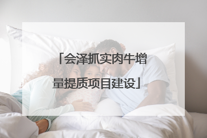 会泽抓实肉牛增量提质项目建设