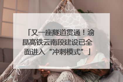 又一座隧道贯通！渝昆高铁云南段建设已全面进入“冲刺模式”