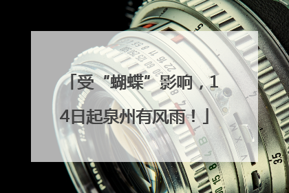 受“蝴蝶”影响，14日起泉州有风雨！