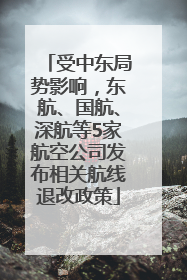受中东局势影响，东航、国航、深航等5家航空公司发布相关航线退改政策