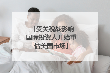 受关税战影响 国际投资人开始重估美国市场
