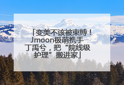 变美不该被束缚！Jmoon极萌携手丁禹兮，把“院线级护理”搬进家