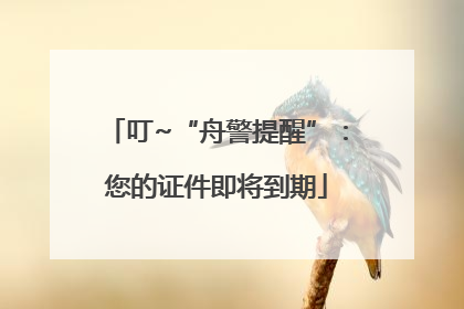 叮~“舟警提醒”：您的证件即将到期