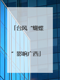 台风“蝴蝶”影响广西