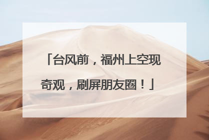 台风前，福州上空现奇观，刷屏朋友圈！