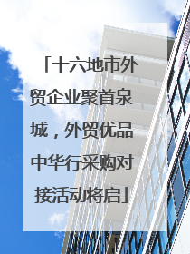 十六地市外贸企业聚首泉城，外贸优品中华行采购对接活动将启
