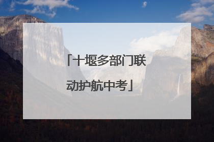 十堰多部门联动护航中考