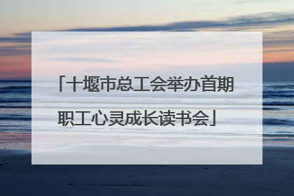 十堰市总工会举办首期职工心灵成长读书会