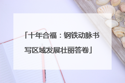 十年合福：钢铁动脉书写区域发展壮丽答卷