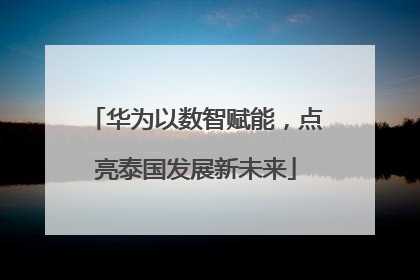 华为以数智赋能，点亮泰国发展新未来