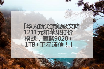 华为顶尖旗舰级突降1211元和苹果打价格战，麒麟9020+1TB+卫星通信！