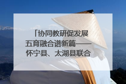 协同教研促发展 五育融合谱新篇——怀宁县、太湖县联合教研活动在月山镇中心学校成功举办