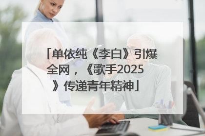 单依纯《李白》引爆全网，《歌手2025》传递青年精神