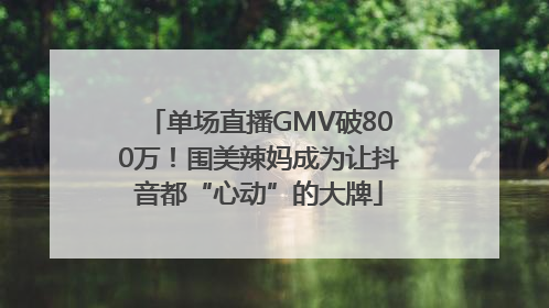 单场直播GMV破800万！围美辣妈成为让抖音都“心动”的大牌