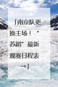 南京队更换主场！“苏超”最新观赛日程表→