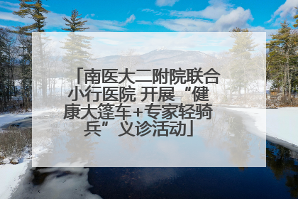 南医大二附院联合小行医院 开展“健康大篷车+专家轻骑兵”义诊活动