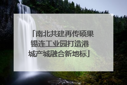 南北共建再传硕果 锡连工业园打造港城产城融合新地标