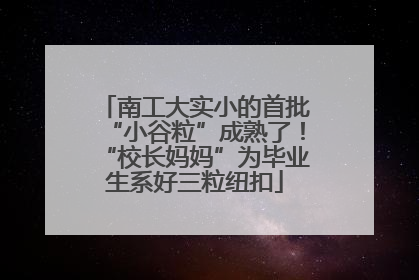南工大实小的首批“小谷粒”成熟了！“校长妈妈”为毕业生系好三粒纽扣