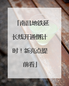 南昌地铁延长线开通倒计时！新亮点提前看