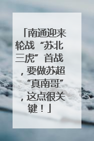 南通迎来轮战“苏北三虎”首战，要做苏超“真南哥”，这点很关键！