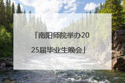 南阳师院举办2025届毕业生晚会