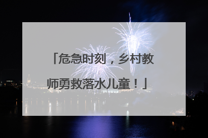 危急时刻，乡村教师勇救落水儿童！