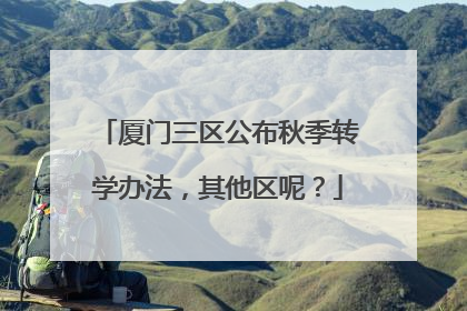 厦门三区公布秋季转学办法，其他区呢？