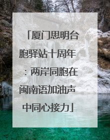 厦门思明台胞驿站十周年：两岸同胞在闽南语加油声中同心接力