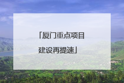 厦门重点项目建设再提速