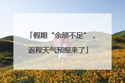 假期“余额不足”，返程天气预报来了