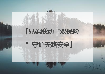 兄弟联动“双保险”守护天路安全