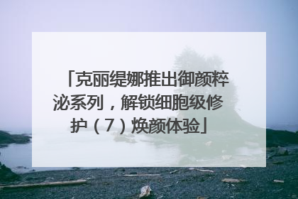 克丽缇娜推出御颜粹泌系列，解锁细胞级修护（7）焕颜体验