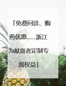 免费问诊、购药优惠……浙江为献血者定制专属权益