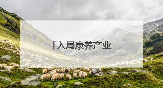 入局康养产业 盛帆开启银发经济新篇章