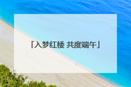 入梦红楼 共度端午