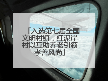 入选第七届全国文明村镇，红泥崖村以互助养老引领孝善风尚