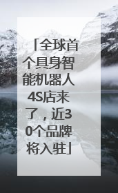 全球首个具身智能机器人4S店来了，近30个品牌将入驻