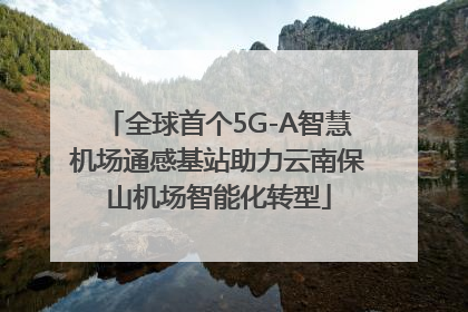 全球首个5G-A智慧机场通感基站助力云南保山机场智能化转型