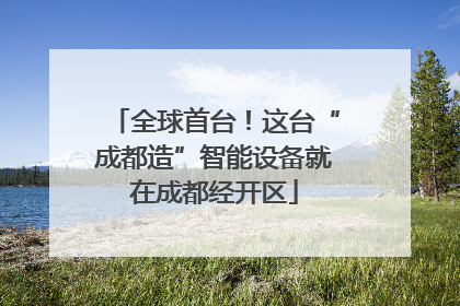 全球首台！这台“成都造”智能设备就在成都经开区