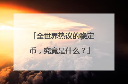 全世界热议的稳定币，究竟是什么？