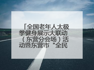 全国老年人太极拳健身展示大联动（东营分会场）活动暨东营市“全民健身月”启动仪式成功举行