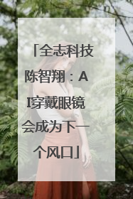 全志科技陈智翔：AI穿戴眼镜会成为下一个风口